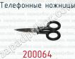 Телефонные ножницы 200064 фото