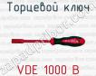 Торцевой ключ VDE 1000 В фото