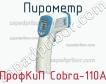 ПрофКиП Cobra-110A пирометр фото