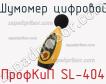 ПрофКиП SL-404 шумомер цифровой фото