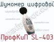 ПрофКиП SL-403 шумомер цифровой фото