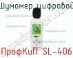 ПрофКиП SL-406 шумомер цифровой фото