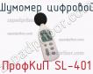 ПрофКиП SL-401 шумомер цифровой фото