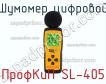 ПрофКиП SL-405 шумомер цифровой фото