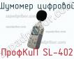 ПрофКиП SL-402 шумомер цифровой фото