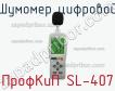 ПрофКиП SL-407 шумомер цифровой фото