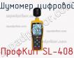 ПрофКиП SL-408 шумомер цифровой фото