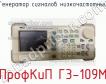 ПрофКиП Г3-109М генератор сигналов низкочастотный фото