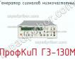 ПрофКиП Г3-130М генератор сигналов низкочастотный фото