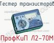 ПрофКиП Л2-70М тестер транзисторов фото