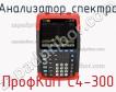ПрофКиП С4-300 анализатор спектра фото