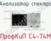 ПрофКиП С4-74М анализатор спектра фото
