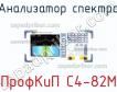 ПрофКиП С4-82М анализатор спектра фото