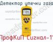 ПрофКиП Сигнал-11 детектор утечки газа фото