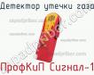 ПрофКиП Сигнал-1 детектор утечки газа фото