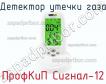 ПрофКиП Сигнал-12 детектор утечки газа фото