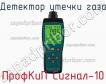 ПрофКиП Сигнал-10 детектор утечки газа фото