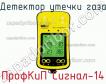 ПрофКиП Сигнал-14 детектор утечки газа фото