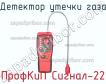 ПрофКиП Сигнал-22 детектор утечки газа фото