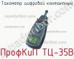 ПрофКиП ТЦ-35В тахометр цифровой контактный фото
