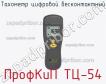 ПрофКиП ТЦ-54 тахометр цифровой бесконтактный фото