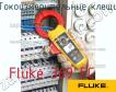 Fluke 369 FC токоизмерительные клещи фото