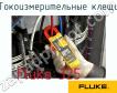 Fluke 325 токоизмерительные клещи фото