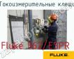Fluke 362/ESPR токоизмерительные клещи фото