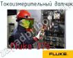 Fluke 376 токоизмерительный датчик фото
