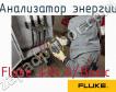 Fluke 434 II/Basic анализатор энергии фото