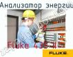 Fluke 435 II анализатор энергии фото