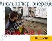 Fluke 438 II анализатор энергии фото