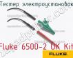 Fluke 6500-2 UK Kit тестер электроустановок фото