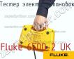 Fluke 6500-2 UK тестер электроустановок фото