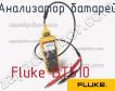 Fluke BT510 анализатор батарей фото