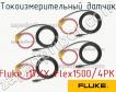 Fluke i17XX-Flex1500/4PK токоизмерительный датчик фото