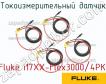 Fluke i17XX-Flex3000/4PK токоизмерительный датчик фото