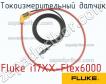 Fluke i17XX-Flex6000 токоизмерительный датчик фото