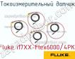 Fluke i17XX-Flex6000/4PK токоизмерительный датчик фото