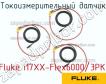 Fluke i17XX-Flex6000/3PK токоизмерительный датчик фото