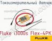 Fluke i3000s Flex-4PK токоизмерительный датчик фото