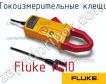Fluke i410 токоизмерительные клещи фото