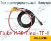 Fluke i430-Flexi-TF-II токоизмерительный датчик фото