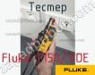 Fluke T150/VDE тестер фото