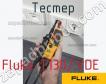 Fluke T130/VDE тестер фото