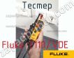 Fluke T110/VDE тестер фото