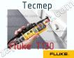 Fluke T130 тестер фото