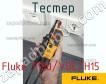 Fluke T150/VDE/H15 тестер фото