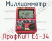 ПрофКиП Е6-34 миллиомметр фото