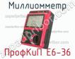 ПрофКиП Е6-36 миллиомметр фото